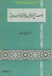 الأسس الأخلاقية للحركة الإسلامية - ط دار الفكر للشاملة