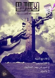 مجلة الأسيــــرات العدد الأول