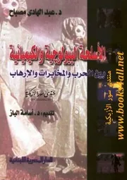 الأسلحة البيولوجية والكيميائية بين الحرب والمخابرات والإرهاب - عبد الهادي مصباح