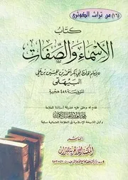 الأسماء و الصفات للحافظ البيهفى الأشعرى الشافعى