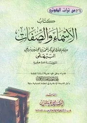 الأسماء و الصفات للحافظ البيهقى الأشعرى الشافعى