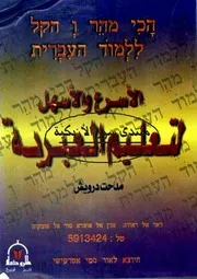 الأسرع والأسهل لتعليم العبرية - مدحت درويش
