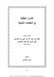 الأسرار العقلية في الكلمات النبوية للشالمة