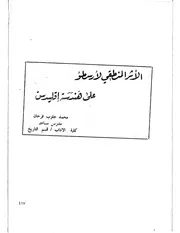 الأثر المنطقي لأرسطو على هندسة إقليدس