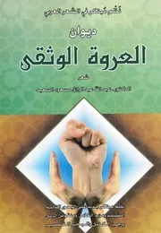 ديوان ألعروه ألوثقى ـ نظم مبتكر في ألشعر ألعربي