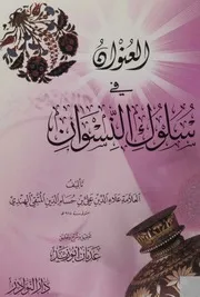 العنوان في سلوك النسوان
