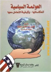 العولمة السياسية: انعكاساتها وكيفية التعامل معها - فضل الله محمد إسماعيل