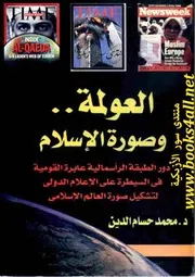 العولمة وصورة الإسلام: دور الطبقة الرأسمالية عابرة القومية في السيطرة على الإعلام الدولي لتشكيل صورة العالم الإسلامي - محمد حسام الدين