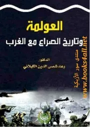 العولمة وتاريخ الصراع مع الغرب - رعد شمس الكيلاني