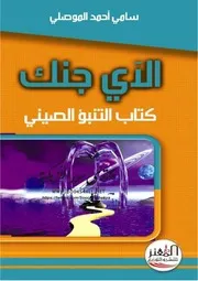 الآي جنك كتاب التنبؤ الصيني - سامي أحمد الموصلي