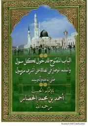 Al Baab Al Maftooh Lil Dakhool Lekul Soul ,الباب المفتوح للدخول لکل سول والسلم الموصل فی الصلاۃ علی اشرف مرسول صلی اللہ علیہ وسلم