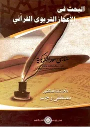 البحث في الإعجاز التربوي القرآني - مصطفى رجب