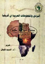 البردي والمخطوطات العربية فى أفريقيا - ندوة