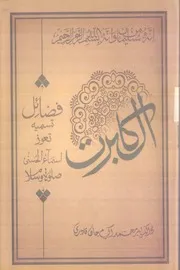 Al Barkaat ( Fazayil Tasmiya, Tauz, Asma Ul Husna , Salat O Salam )، البرکات فضائل تسمیہ ،تعوذ،اسماء الحسنی،صلوۃ وسلام