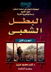 البطولة والبطل في أسفار المقرا (العهد القديم): دراسة فولكلورية مقارنة: الجزء الأول (البطل الشعبي) - كارم محمود عزيز
