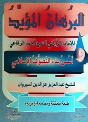 البرهان المؤيد لصاحب مد اليد مولانا الغوث الشريف الرفاعي أحمد - ط السيروان