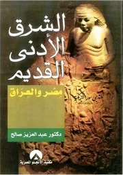 الشرق الأدنى القديم: مصر والعراق - عبد العزيز صالح