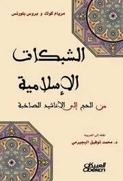 الشبكات الإسلامية من الحج إلى الأناشيد الصاخبة - مريام كوك، بروس بلورنس