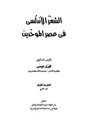 الشعر الأندلسي في عصر الموحدين - فوزي عيسى