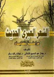 الشعر العبري الحديث مراحله وقضاياه - جمال عبد السميع الشاذلي & نجلاء رأفت سالم