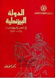 الدولة البيزنطية في عصر باليولوغوس 1261-1282 - إسحق عبيد