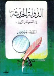 الدولة الحديثة بين الحقيقة والتزييف - عبد الحليم عويس