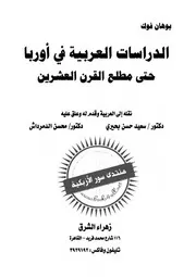 الدراسات العربية في أوربا حتى مطلع القرن العشرين - يوهان فوك