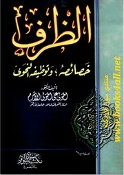 الظرف: خصائصه, وتوظيفه النحوي - المتولي علي المتولي الأشرم