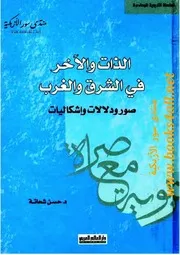 الذات والآخر في الشرق والغرب: صور ودلالات وإشكاليات - حسن شحاتة