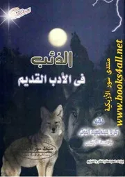 الذئب في الأدب القديم - زكريا عبد المجيد النوتي