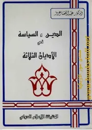 الدين والسياسة في الأديان الثلاثة - عبد الغفار عزيز