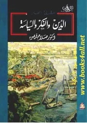 الدين والفكر والسياسة - صلاح قنصوه