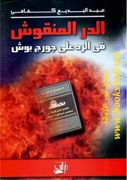 الدر المنقوش في الرد على جورج بوش - عبد البديع كفافي