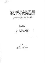 الدرر اللؤلؤية في النعوت البدرية