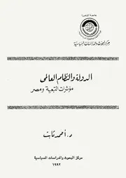 الدولة والنظام العالمي : مؤثرات التبعية ومصر