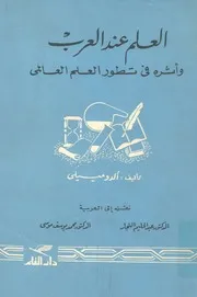 العلم عند العرب وأثره في تطور العلم العالمي