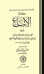 الإتباع لأبي الطيب اللغوي