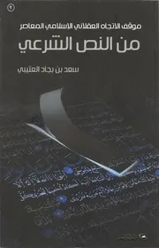 موقف الاتجاه العقلاني الإسلامي المعاصر من النص الشرعي – سعد بن بجاد بن مصلح العتيبي