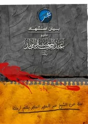 بيان استشهاد الشيخ عبد المجيد عبد الماجد - رحمه الله