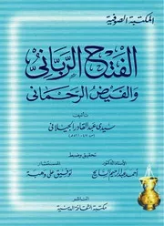 الفتح الرباني والفيض الرحماني للشاملة