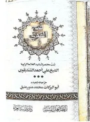 Al Fathul Qawi Fi Asaneed Al Shaikh Ali Ahmad Al Sundailvi, ،الفتح القوی في اسانید الشیخ علي أحمد السندیلوی
