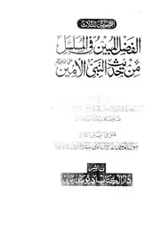 Al Fazl Al Mubin Fi Al Musalsal Min Hadees Al Nabi Al Amin, الفضل المبين في المسلسل من حديث النبي الأمين
