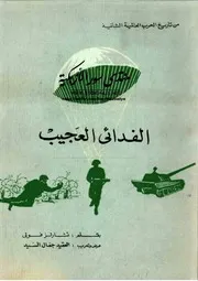من تاريخ الحرب العالمية الثانية: الفدائي العجيب - تشارلز فولي