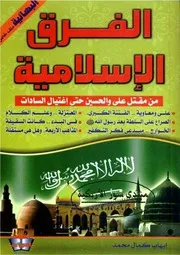 الفرق الإسلامية من مقتل علي والحسين حتى اغتيال السادات - إيهاب كمال محمد