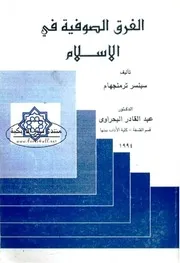 الفرق الصوفية في الإسلام - سبنسر ترمجنهام