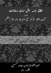 Al Fiqa Ul Akbar Tarjama Wasiyat Ul Asahaba الفقه الاکبر ترجمہ وصیة الاصحابه