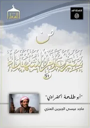الفرقان / تقدم :من سير أعلام الشهداء (51) ماجد عيسى الجبرين العنزي " أبو طـلحة الحفراوي " تقبله الله