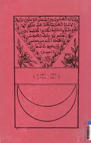 الغسول من أسماء الرسول طبعة حجرية