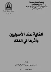 الغاية عند الأصوليين وأثره في الفقه - يوسف بن حسن بن عبد الرحمن الشراح