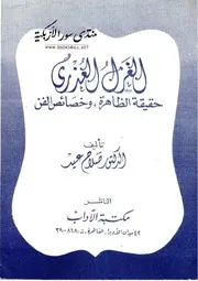 الغزل العذري: حقيقة الظاهرة، وخصائص الفن - صلاح عيد